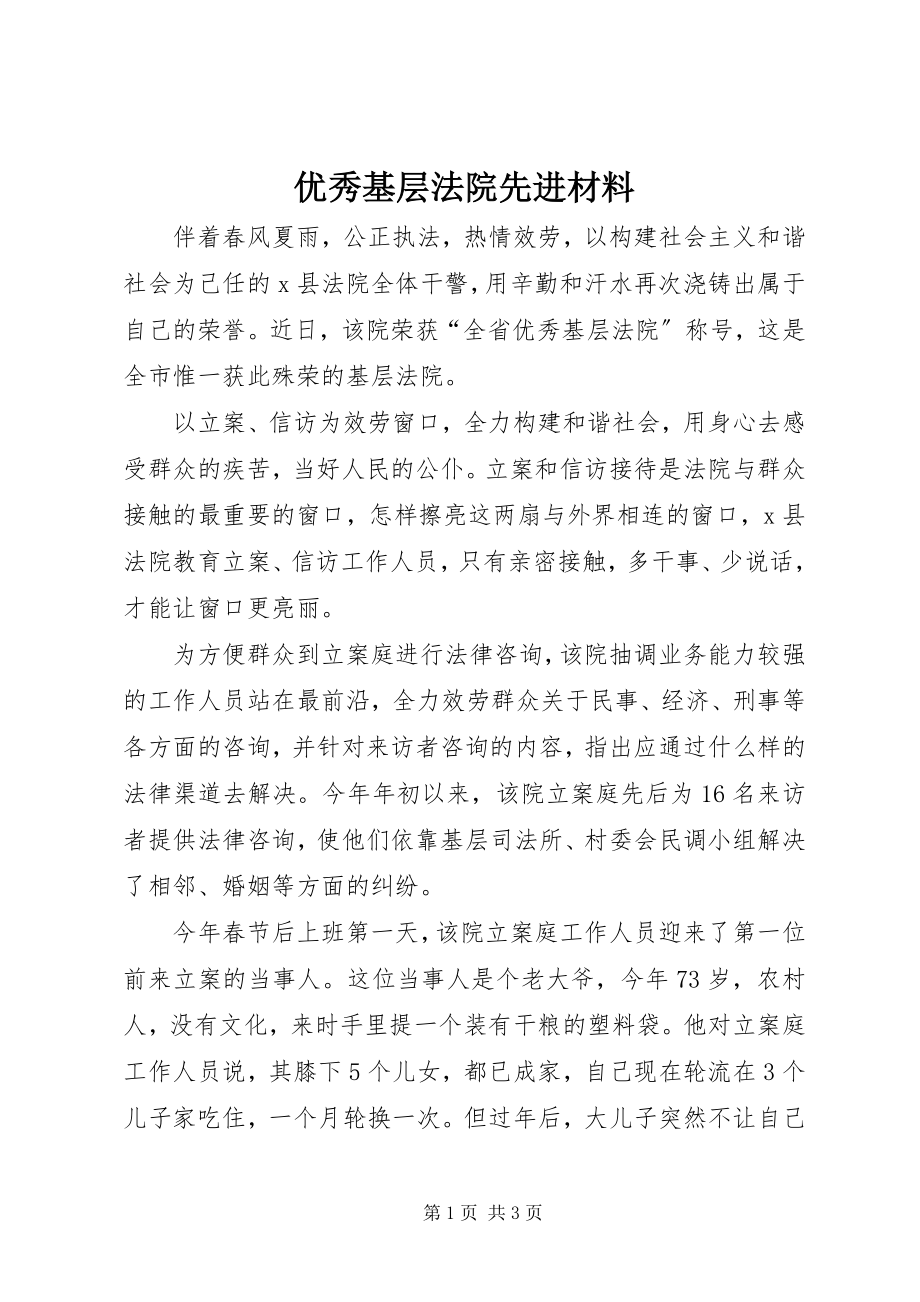 2023年优秀基层法院先进材料.docx_第1页