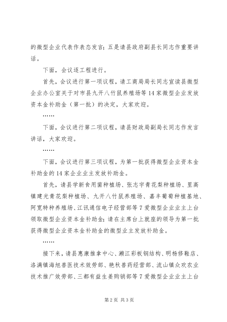 2023年企业资本金补助金发放会议主持词.docx_第2页