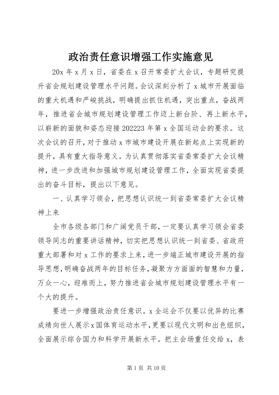 2023年政治责任意识增强工作实施意见.docx_第1页