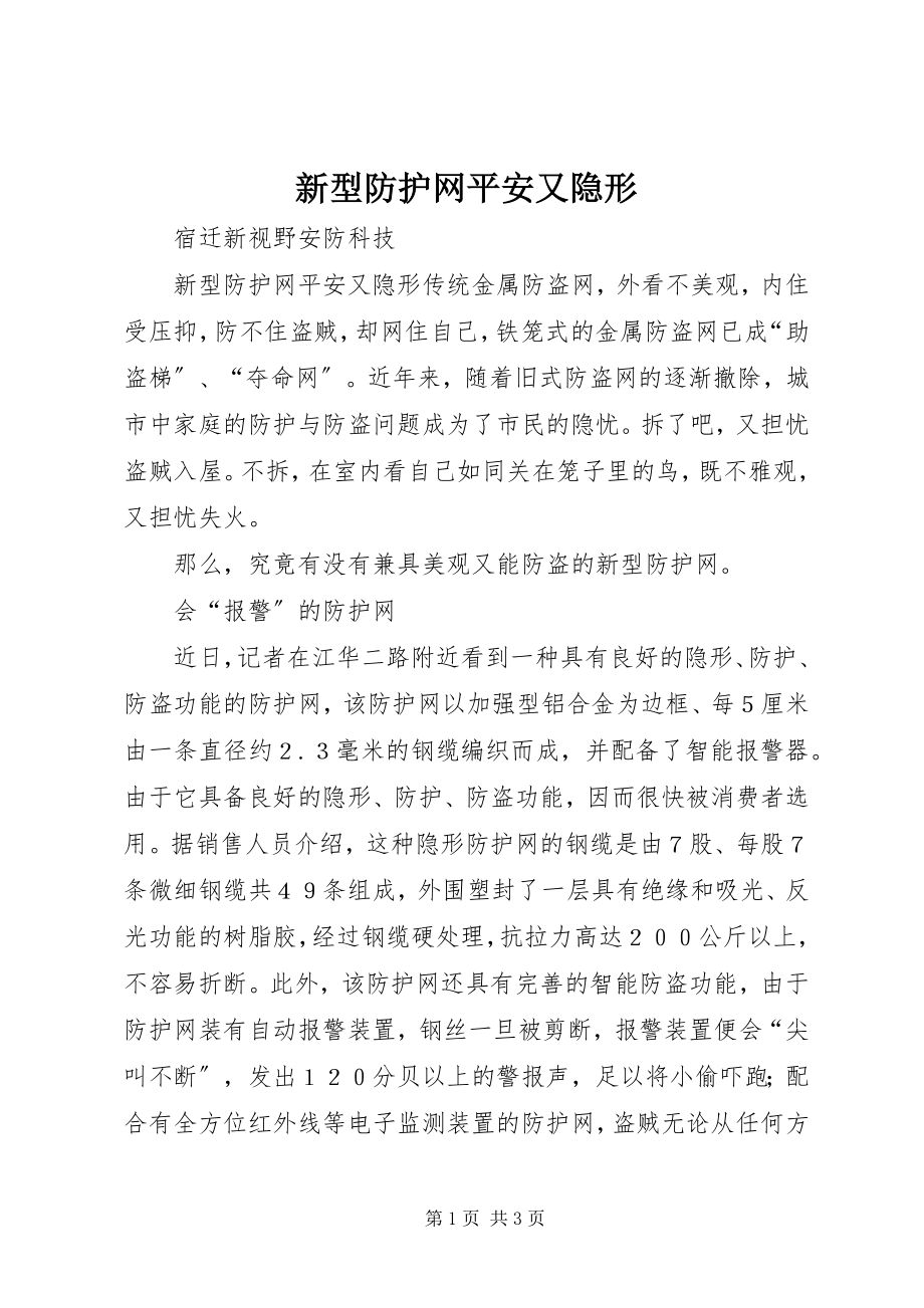 2023年新型防护网安全又隐形.docx_第1页