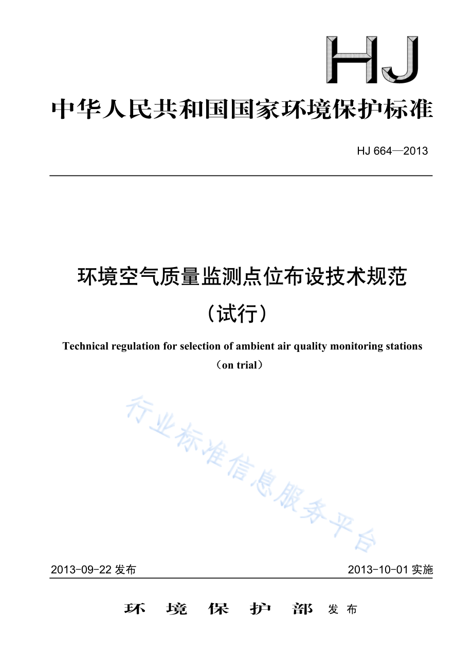 HJ 664-2013 环境空气质量监测点位布设技术规范（试行）.pdf_第1页