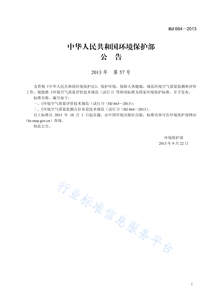 HJ 664-2013 环境空气质量监测点位布设技术规范（试行）.pdf_第2页