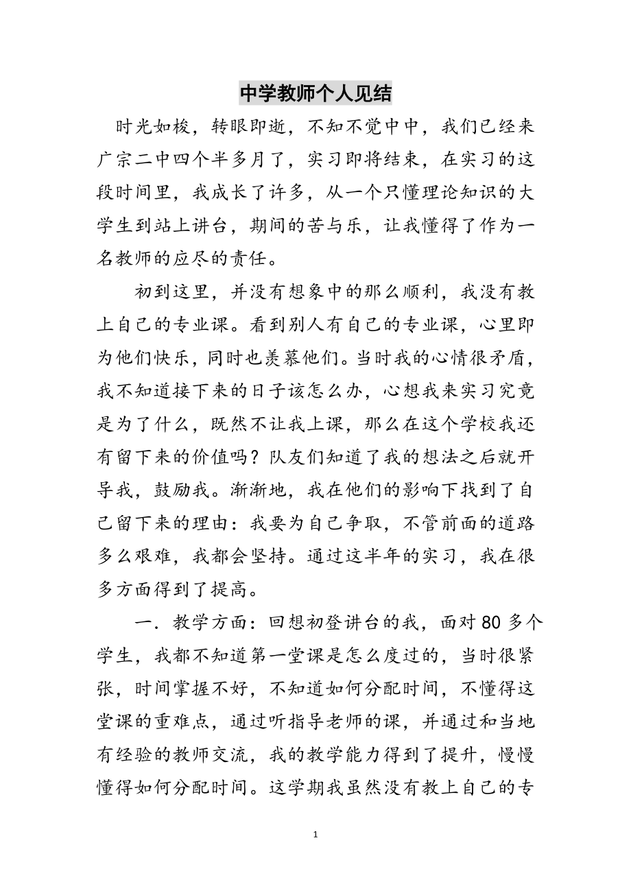 2023年中学教师个人见结范文.doc_第1页