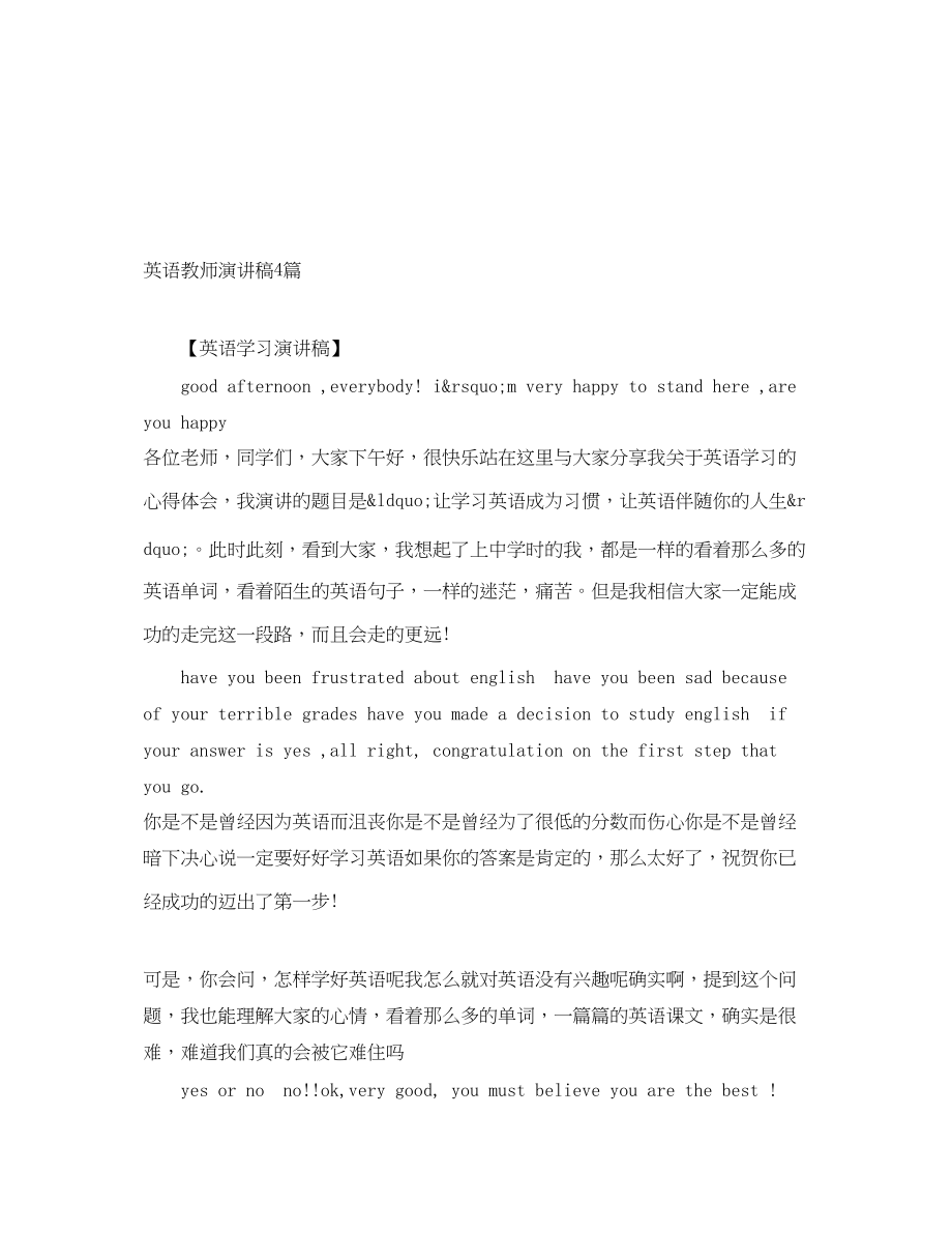 2023年英语教师演讲稿4篇.docx_第1页