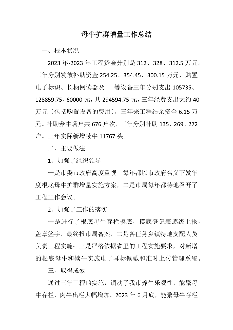 2023年母牛扩群增量工作总结.docx_第1页