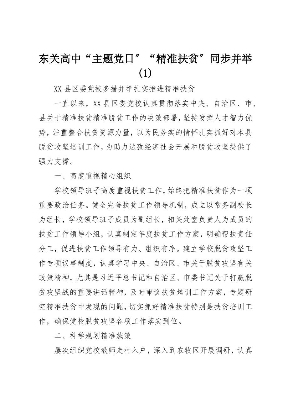 2023年东关高中“主题党日”“精准扶贫”同步并举1.docx_第1页