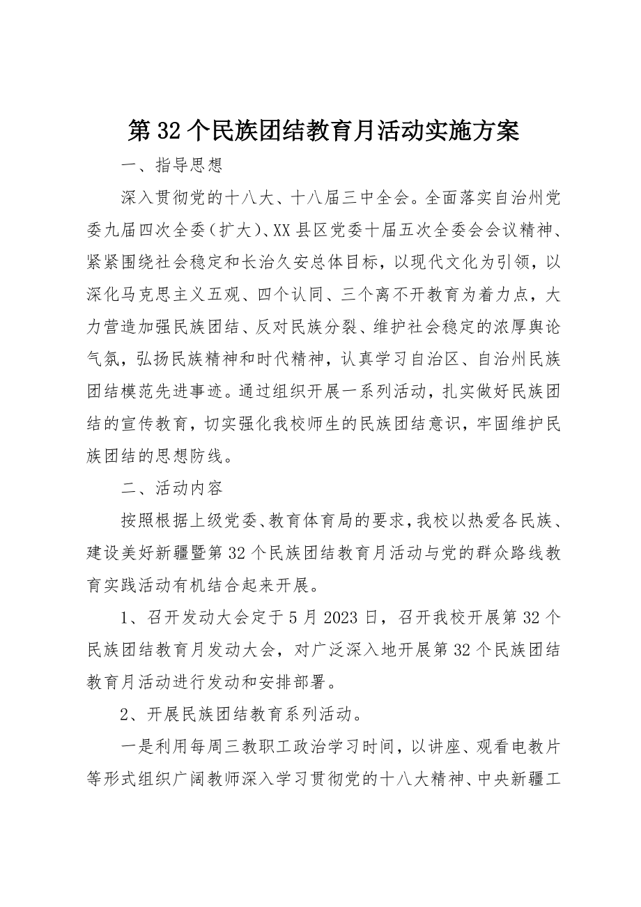 2023年第32个民族团结教育月活动实施方案新编.docx_第1页