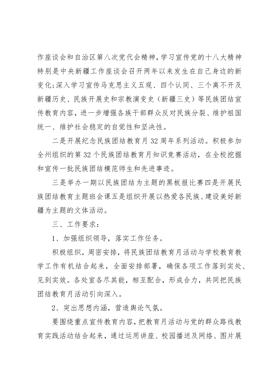 2023年第32个民族团结教育月活动实施方案新编.docx_第2页