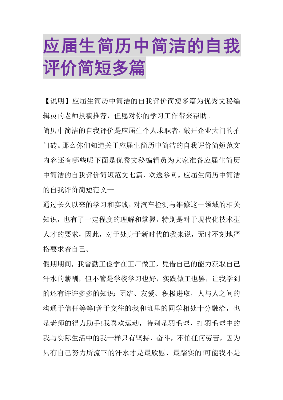 2023年应届生简历中简洁的自我评价简短多篇.doc_第1页