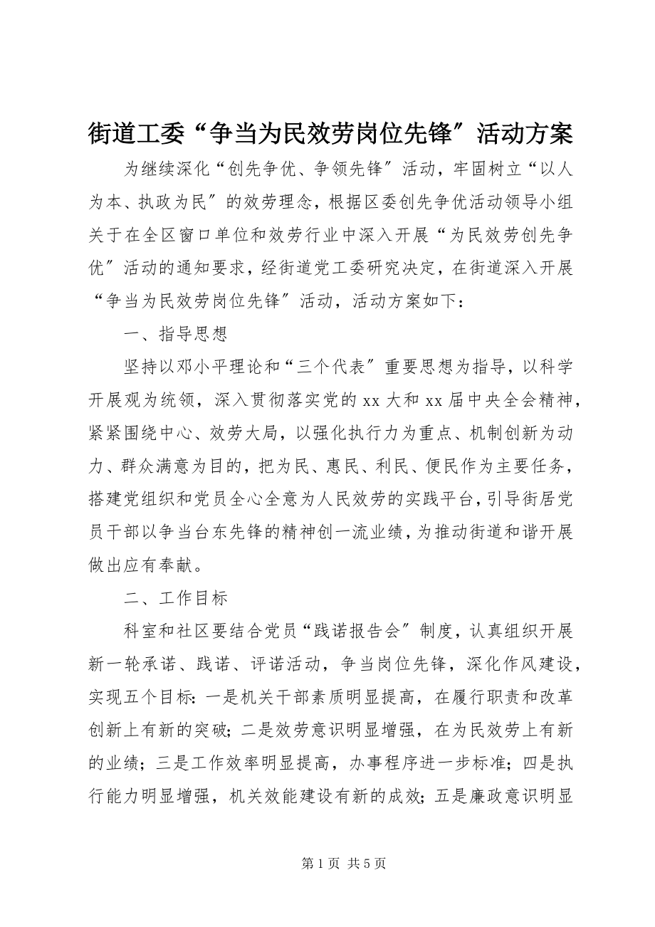 2023年街道工委“争当为民服务岗位先锋”活动方案.docx_第1页