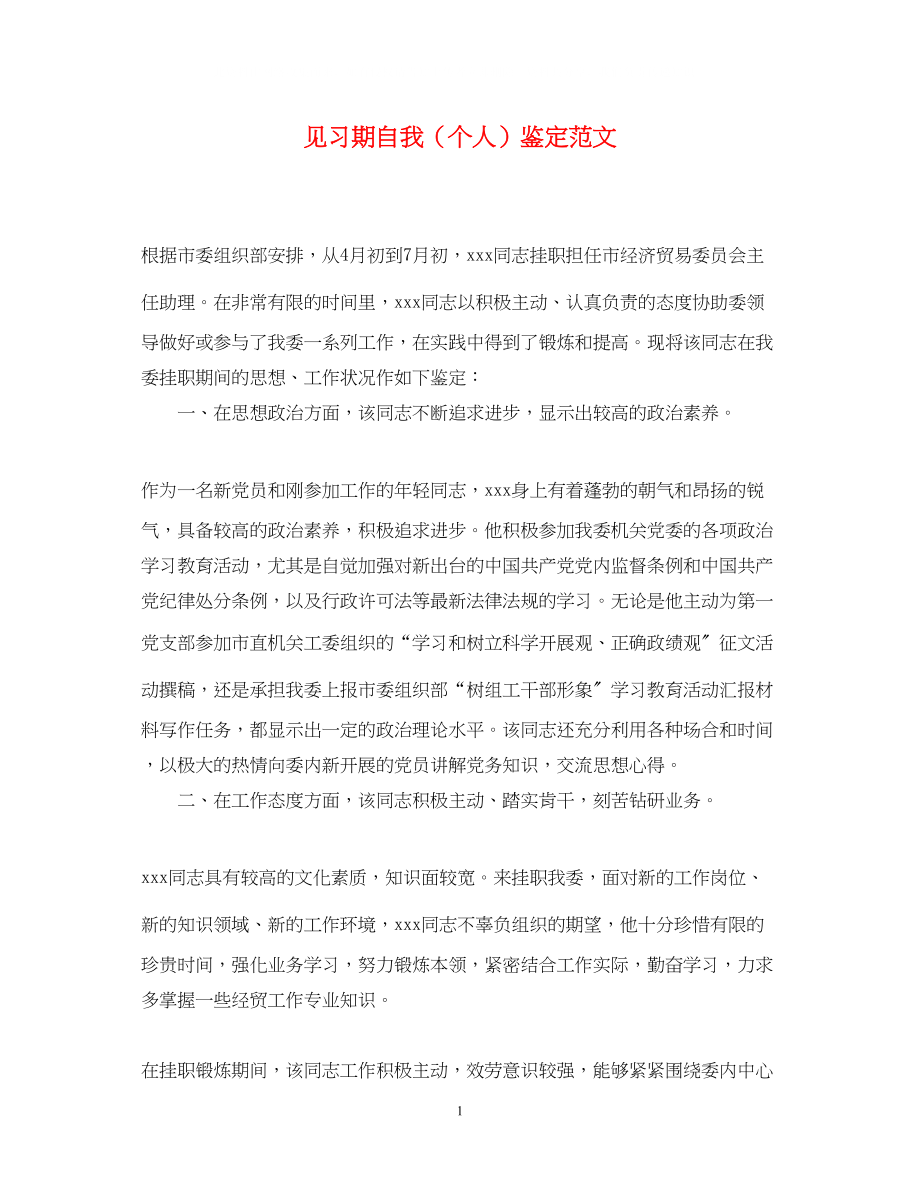 2023年见习期自我个人鉴定范文.docx_第1页