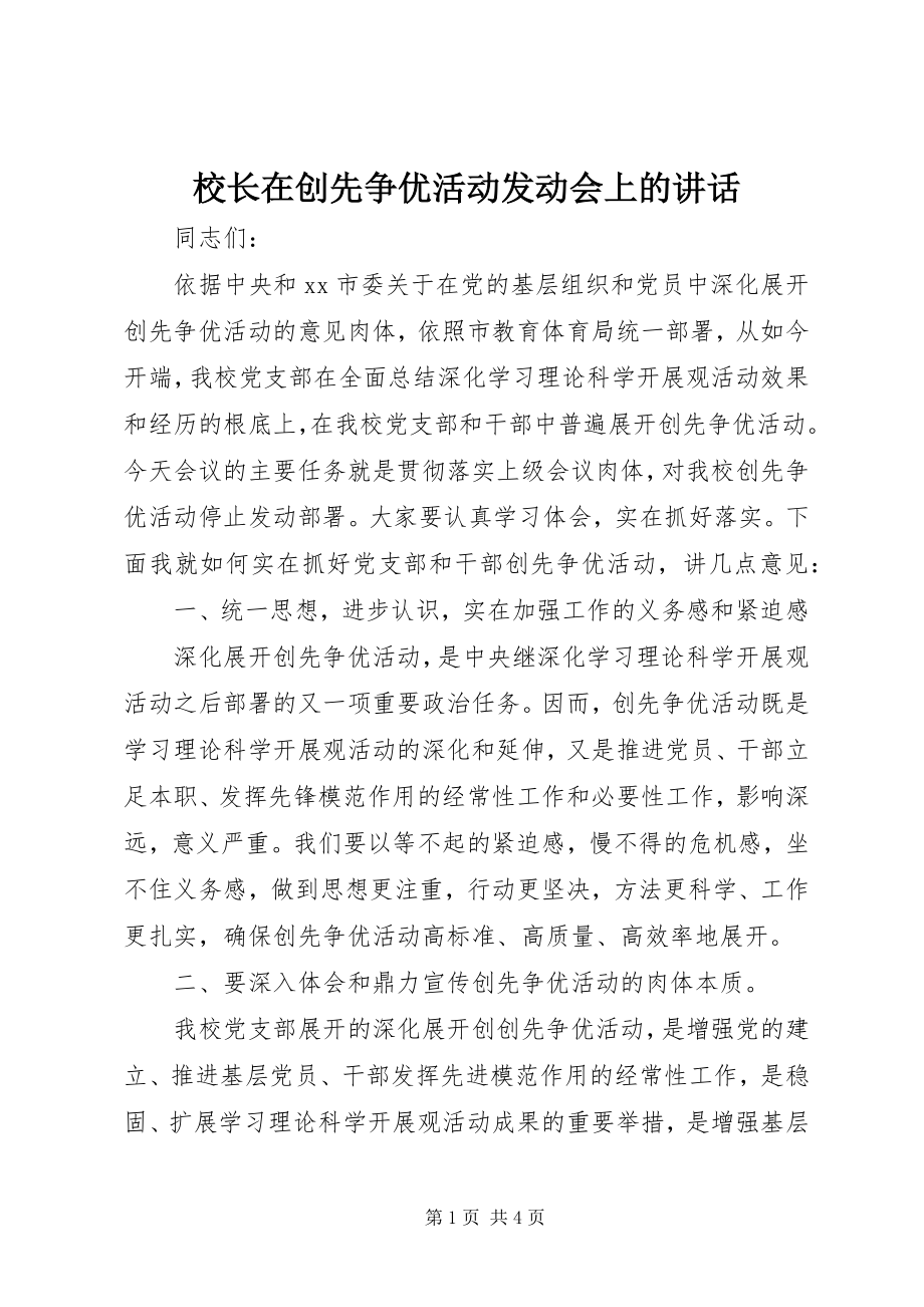 2023年校长在创先争优活动动员会上的致辞.docx_第1页