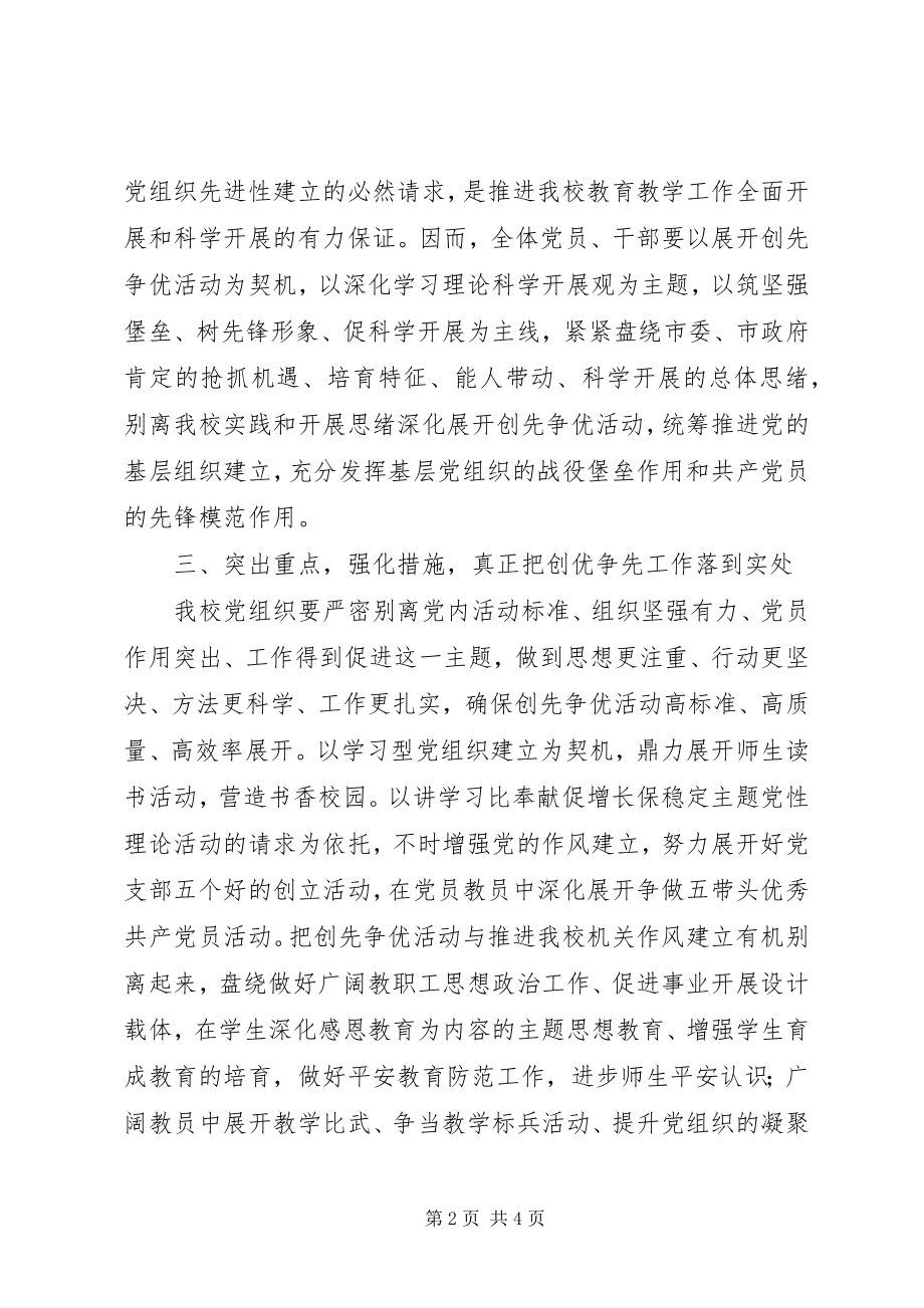 2023年校长在创先争优活动动员会上的致辞.docx_第2页