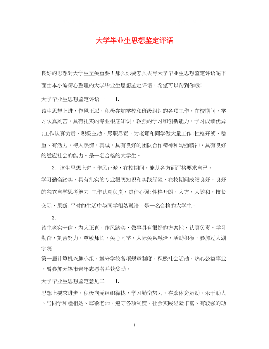 2023年大学毕业生思想鉴定评语.docx_第1页