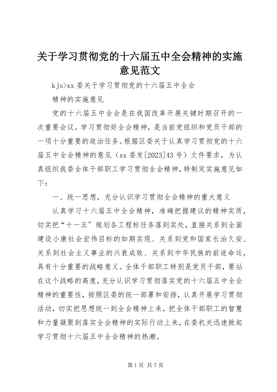 2023年学习贯彻党的十六届五中全会精神的实施意见.docx_第1页