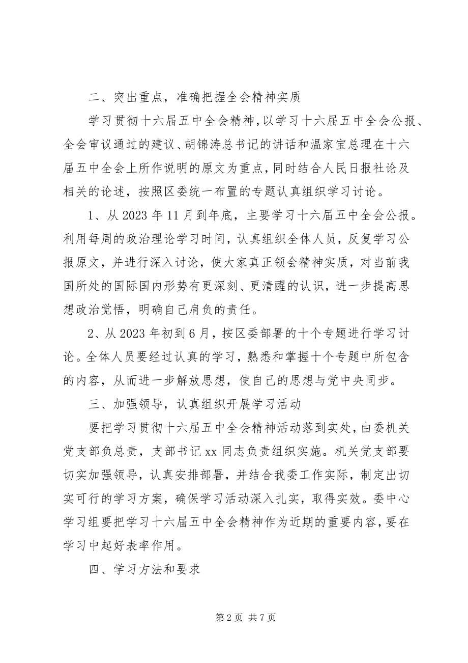 2023年学习贯彻党的十六届五中全会精神的实施意见.docx_第2页