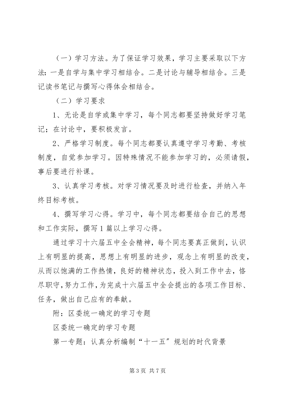 2023年学习贯彻党的十六届五中全会精神的实施意见.docx_第3页