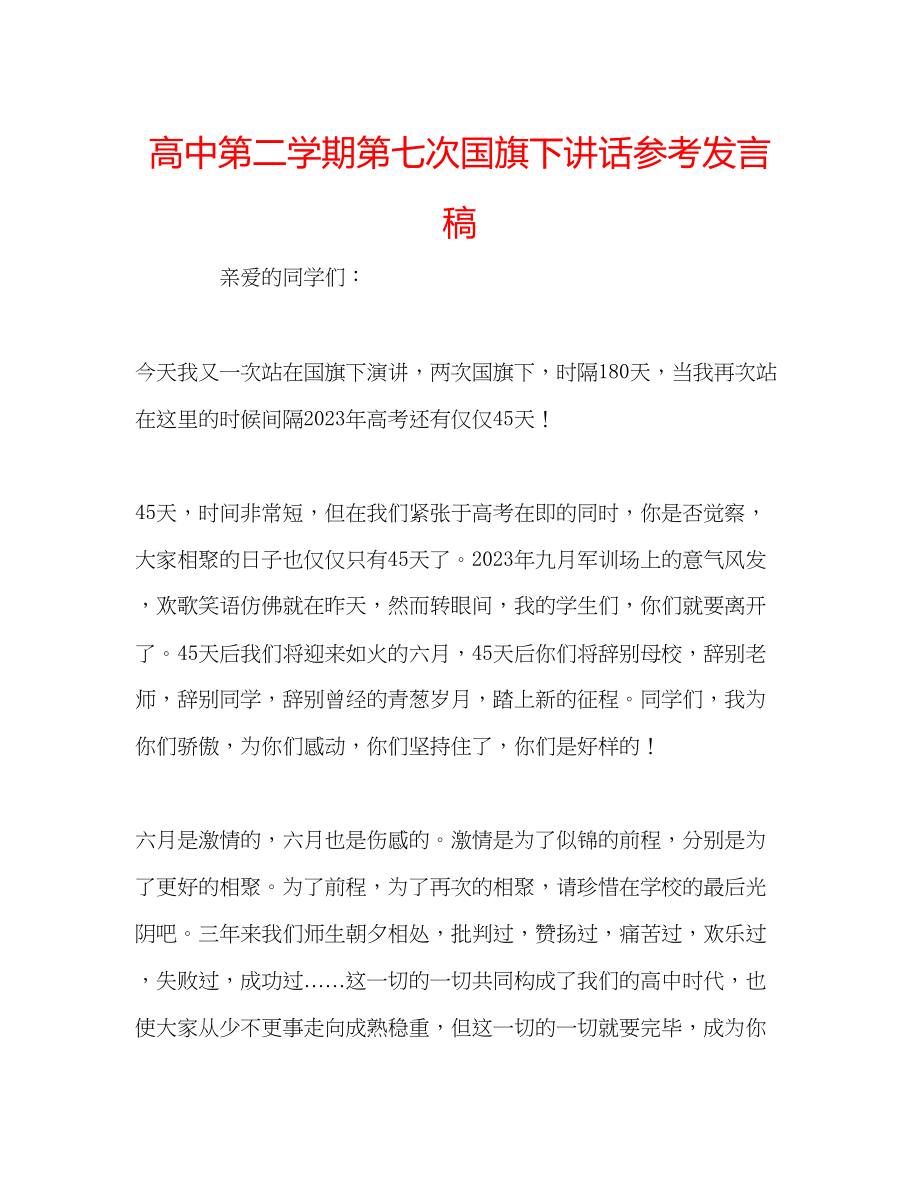 2023年高中第二学期第七次国旗下讲话发言稿.docx_第1页