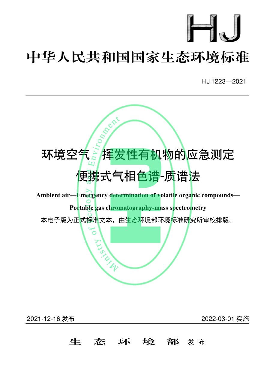 HJ 1223-2021 环境空气 挥发性有机物的应急测定 便携式气相色谱-质谱法.pdf_第1页