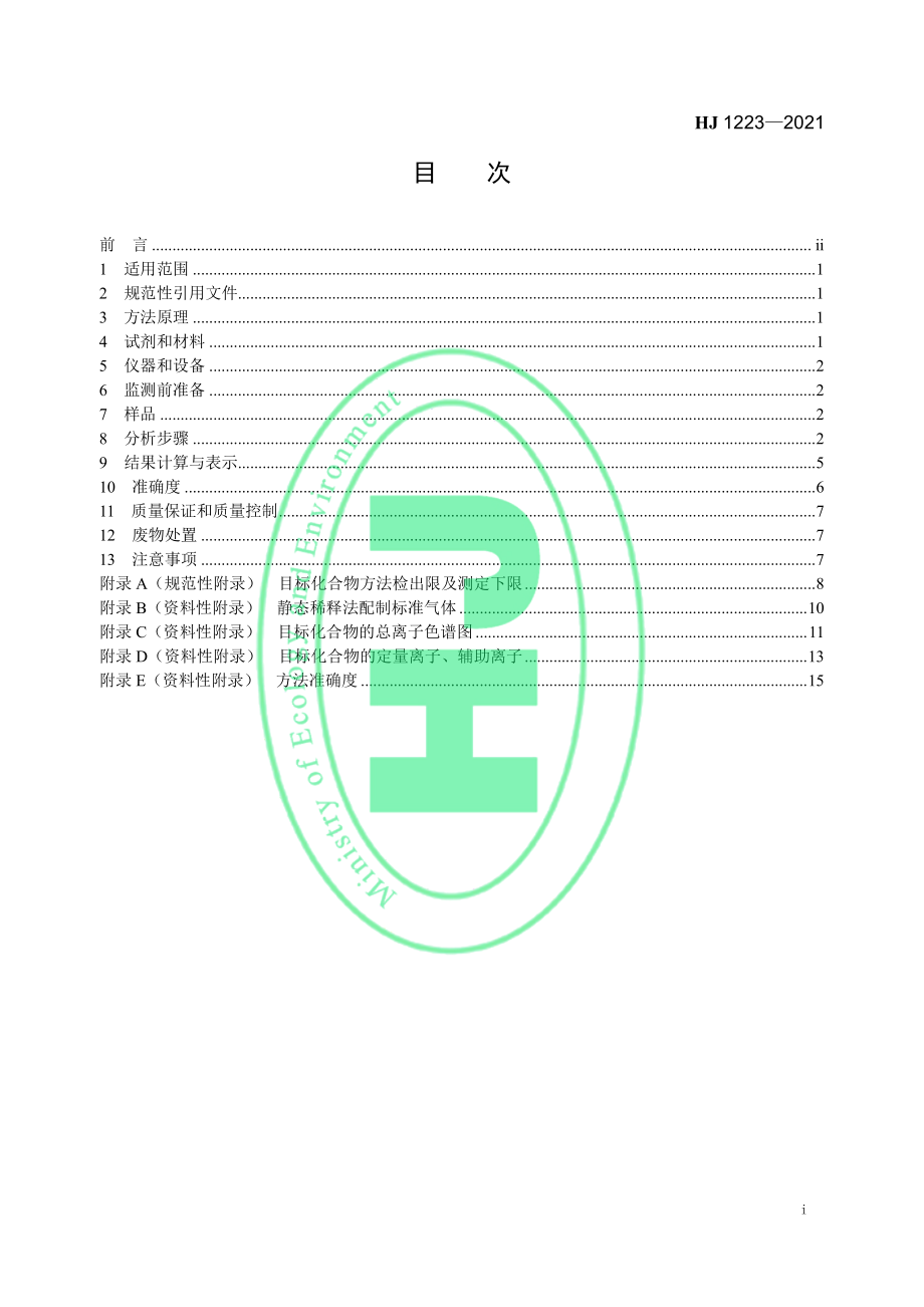 HJ 1223-2021 环境空气 挥发性有机物的应急测定 便携式气相色谱-质谱法.pdf_第2页