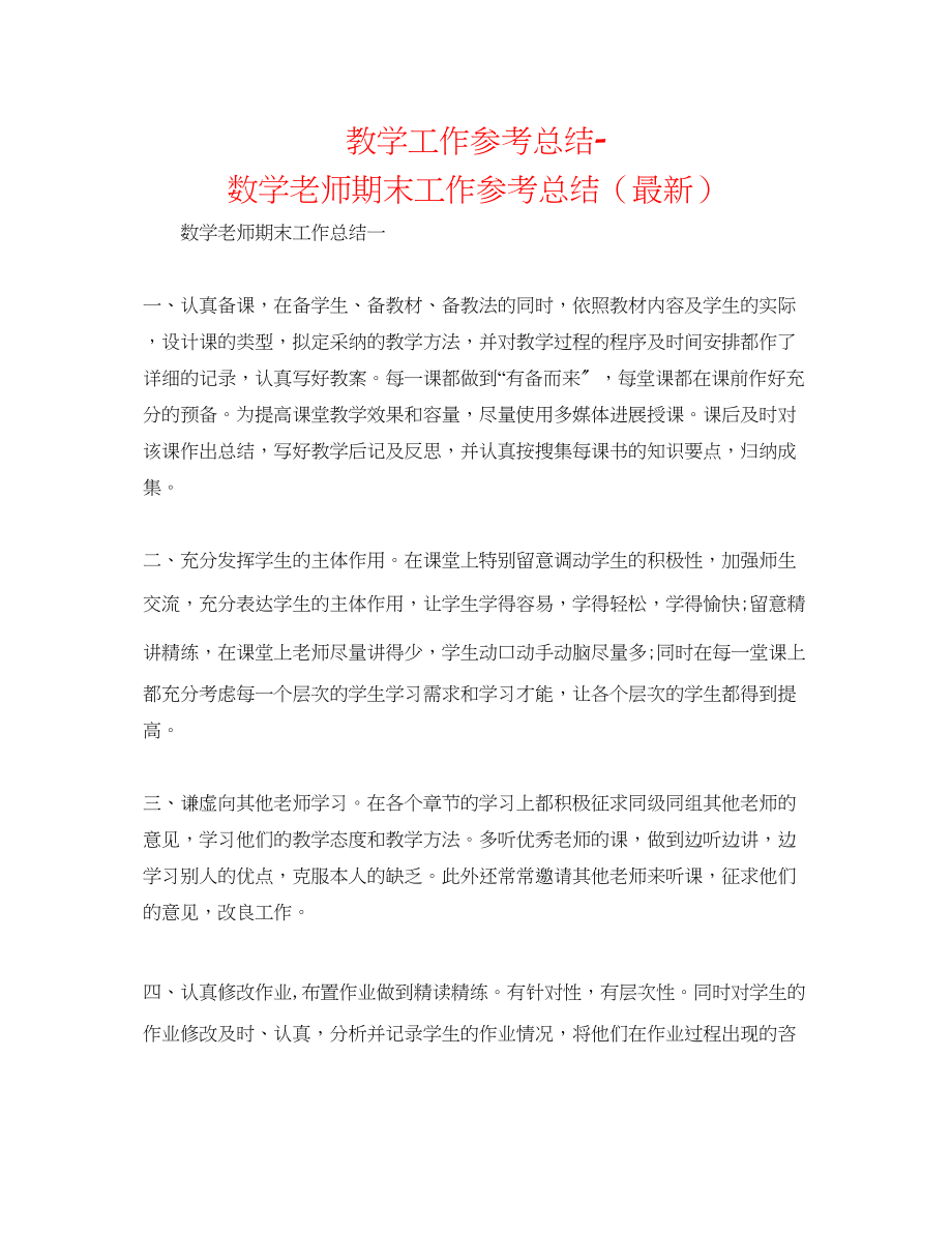 2023年教学工作总结数学教师期末工作总结2.docx_第1页