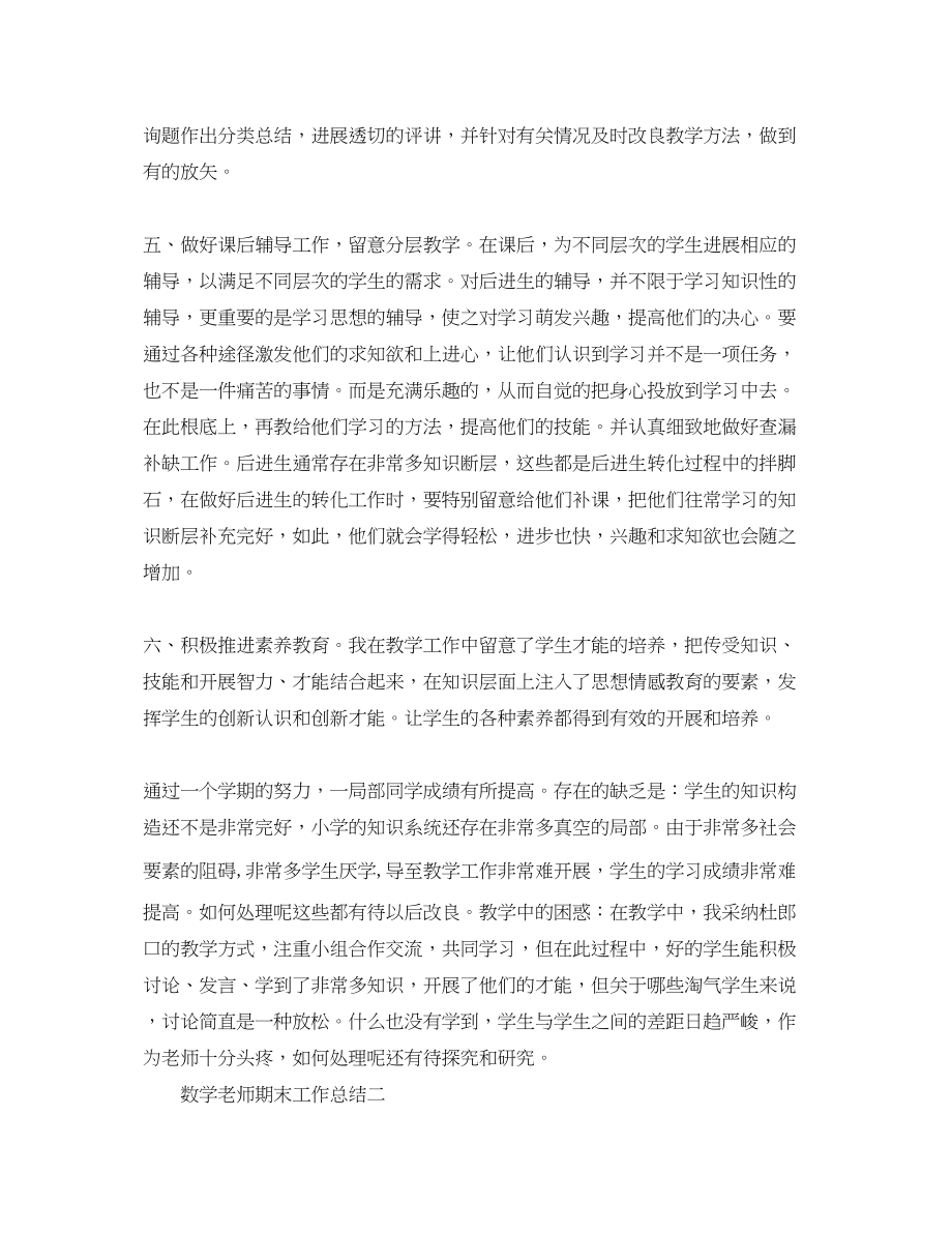 2023年教学工作总结数学教师期末工作总结2.docx_第2页