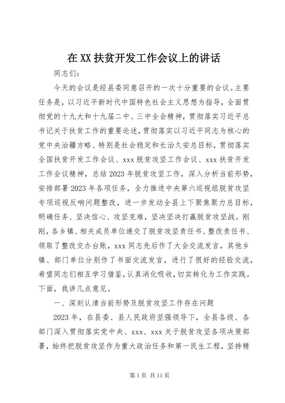 2023年在XX扶贫开发工作会议上的致辞.docx_第1页