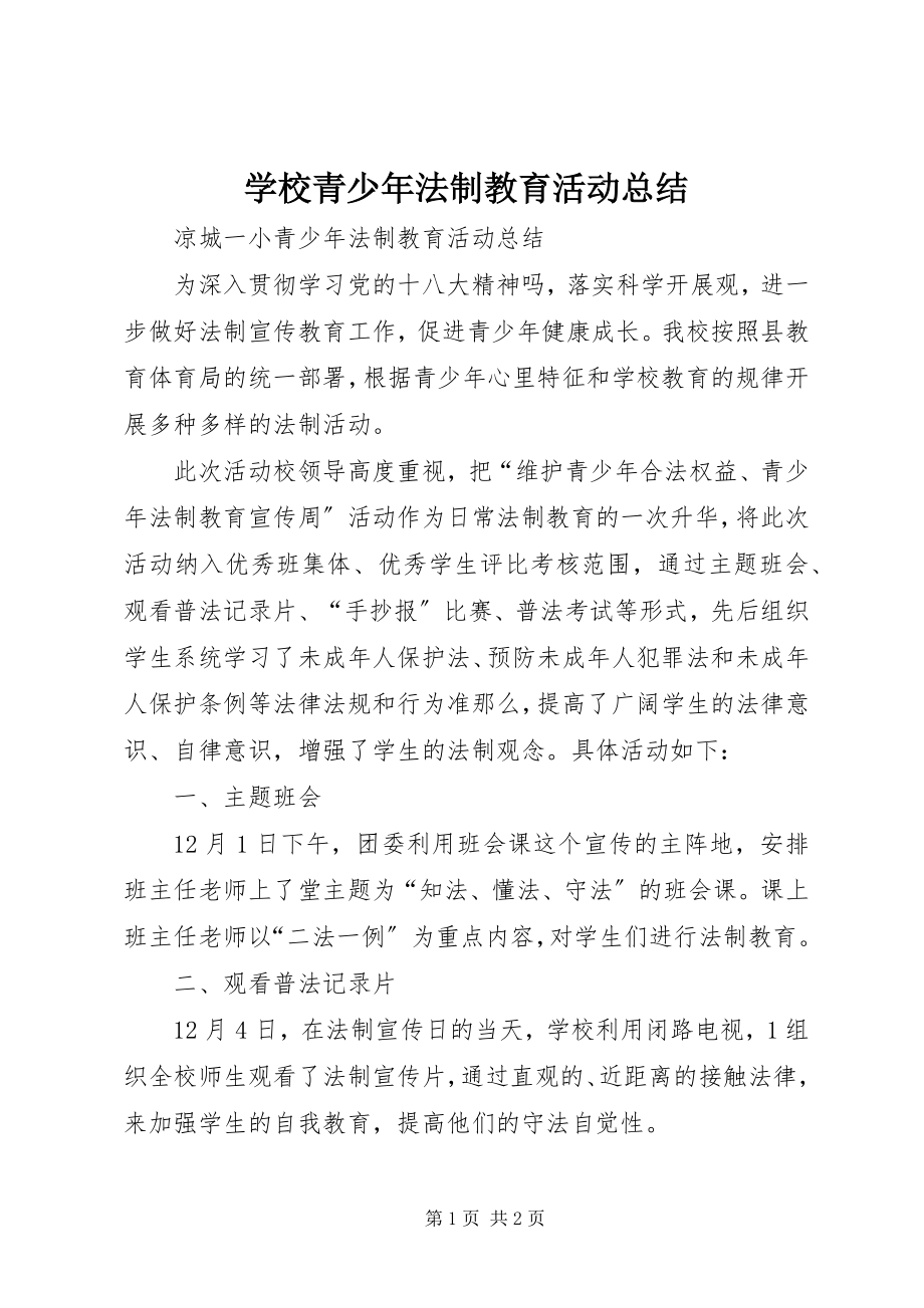 2023年学校青少年法制教育活动总结.docx_第1页