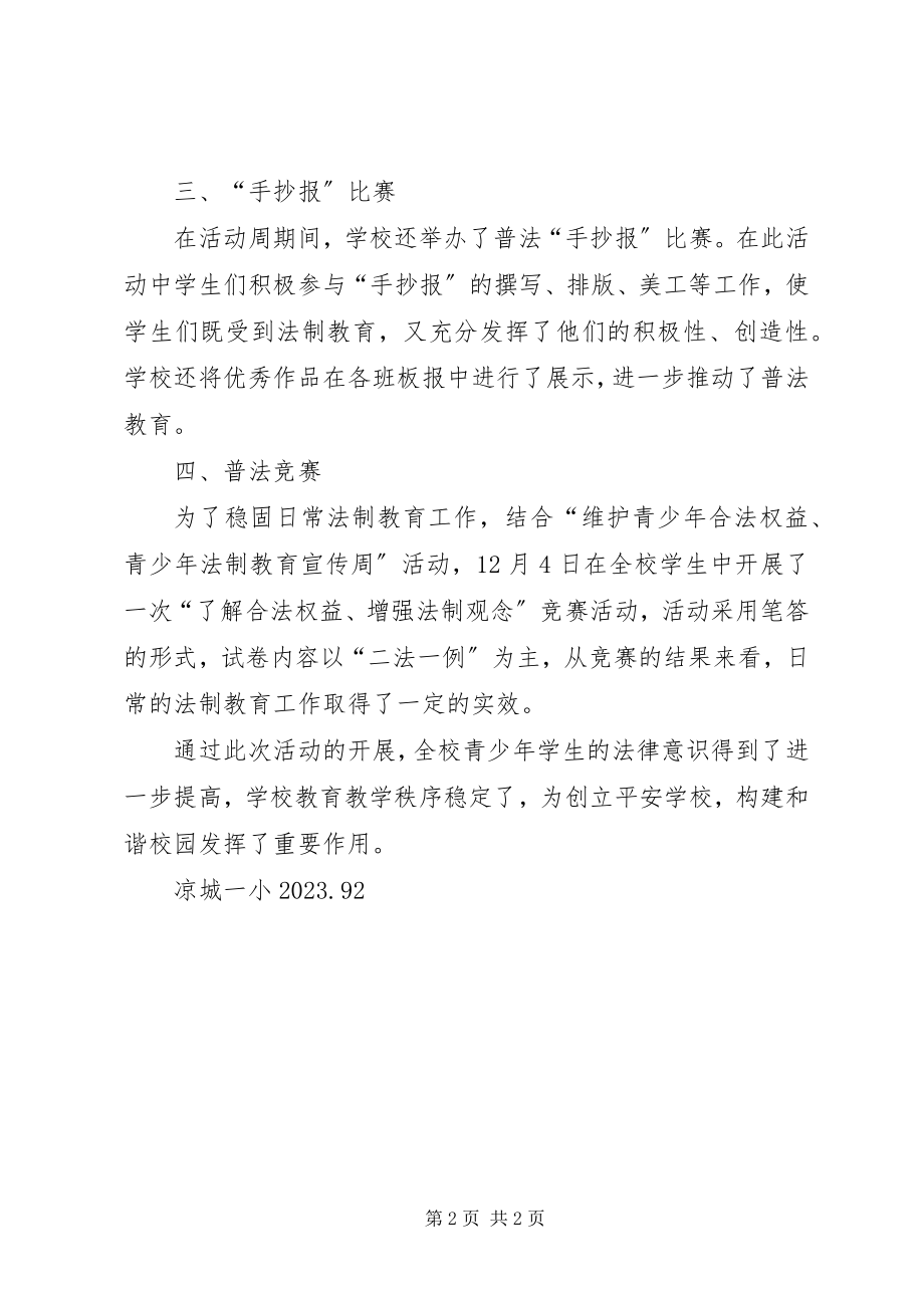 2023年学校青少年法制教育活动总结.docx_第2页