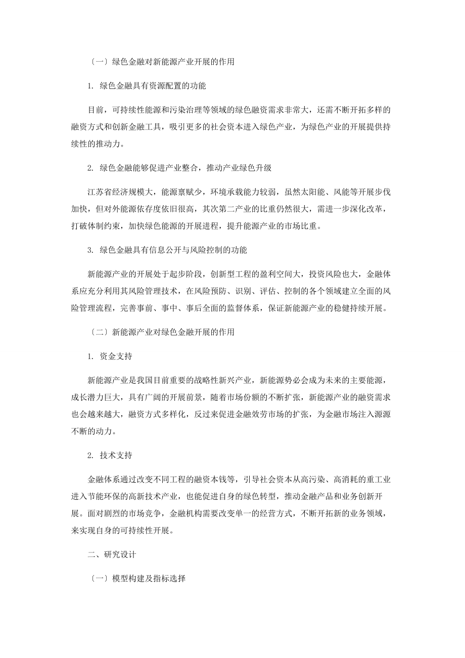 2023年江苏省绿色金融与新能源产业耦合机制研究.docx_第2页