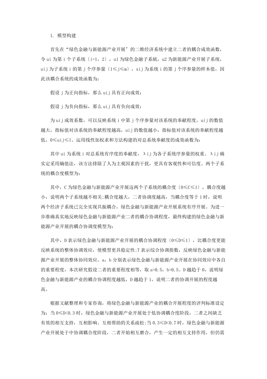 2023年江苏省绿色金融与新能源产业耦合机制研究.docx_第3页