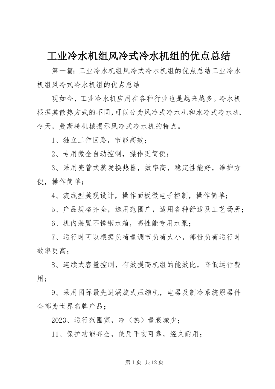 2023年工业冷水机组风冷式冷水机组的优点总结.docx_第1页