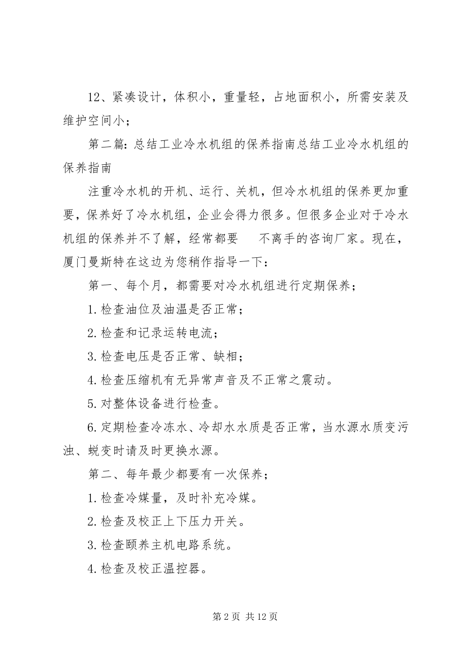 2023年工业冷水机组风冷式冷水机组的优点总结.docx_第2页