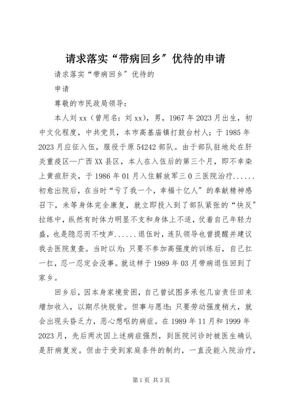 2023年请求落实“带病回乡”优待的申请.docx_第1页