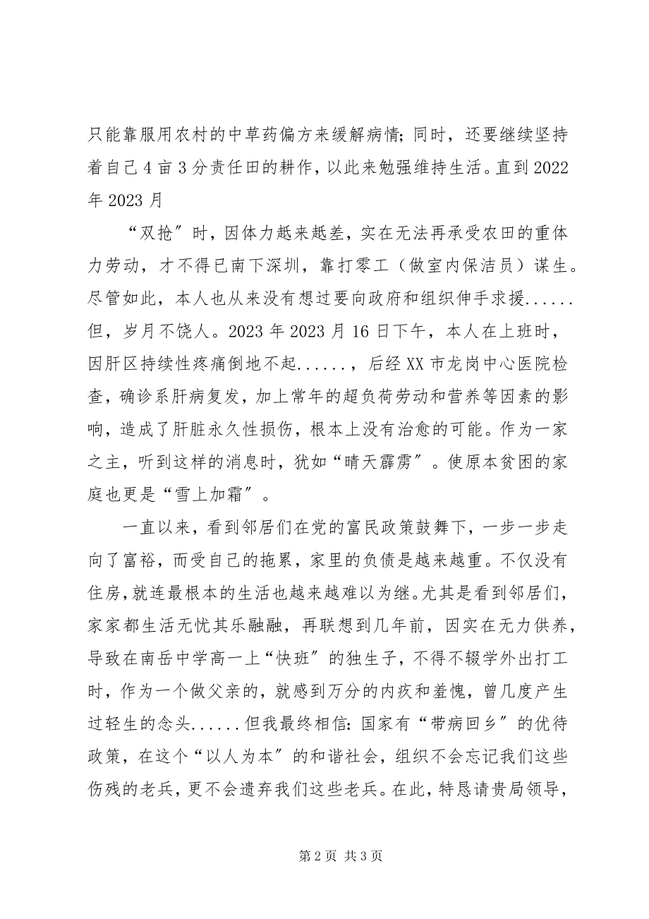 2023年请求落实“带病回乡”优待的申请.docx_第2页