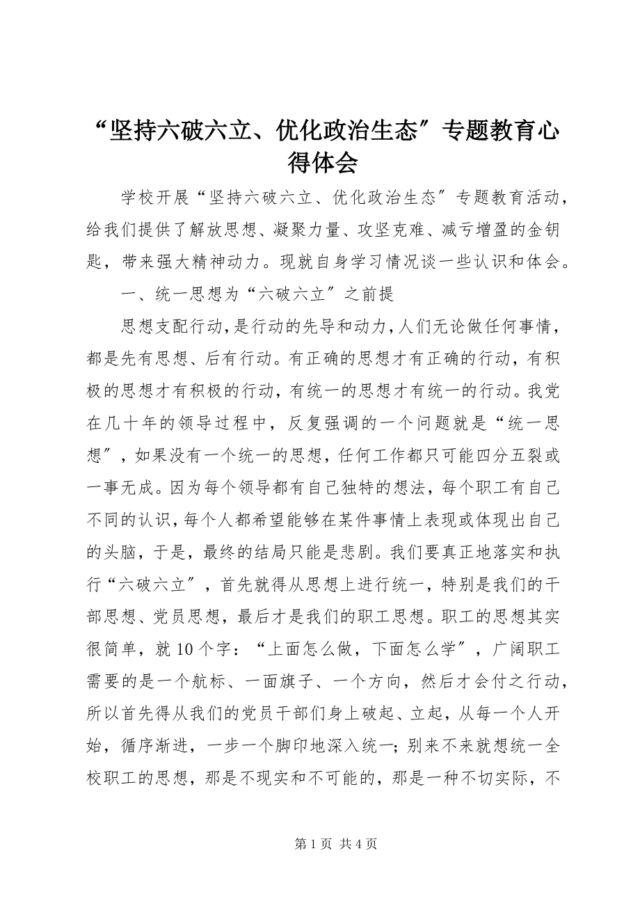 2023年坚持六破六立优化政治生态专题教育心得体会.docx_第1页