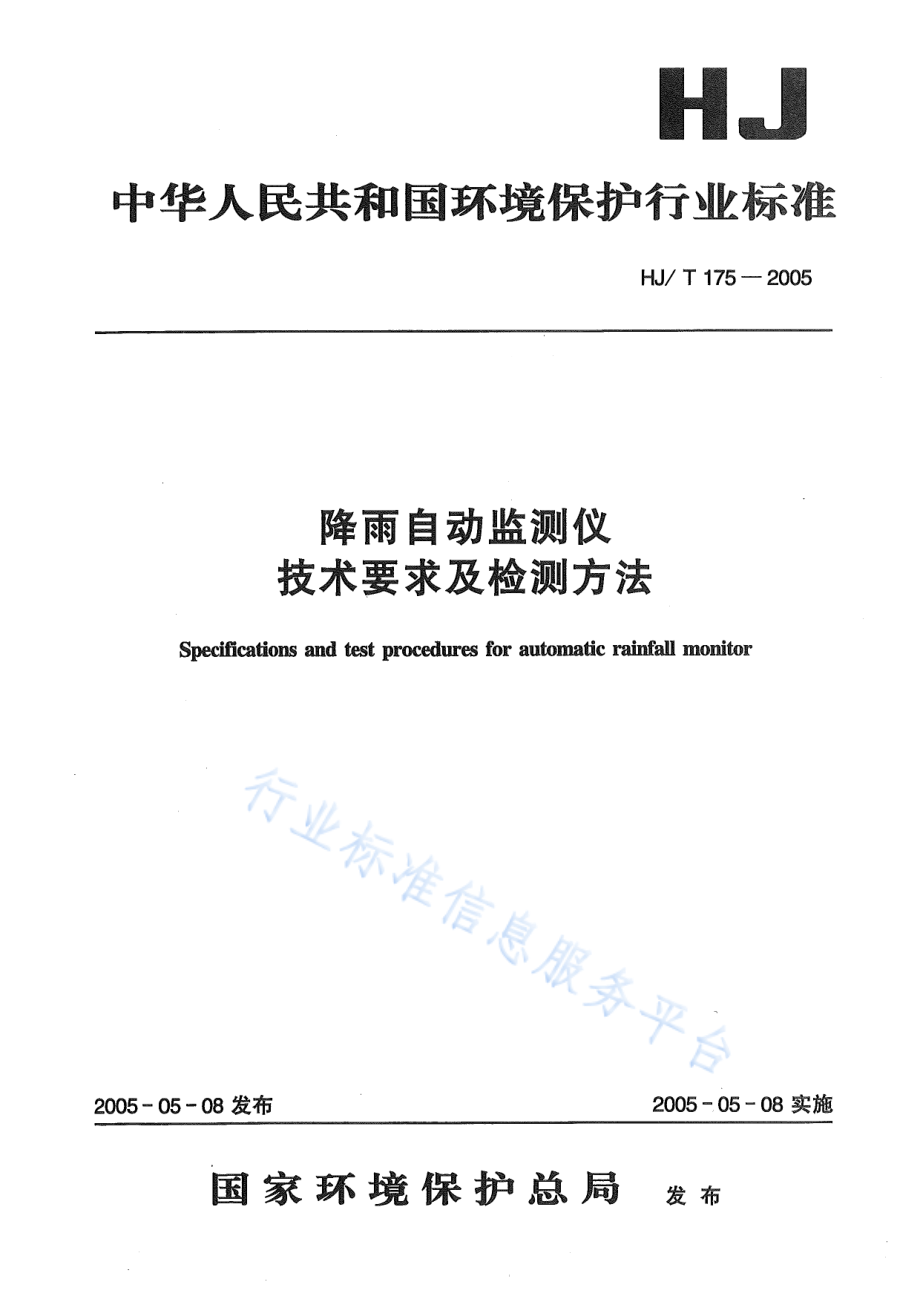 HJ∕T 175-2005 降雨自动监测仪技术要求及检测方法.pdf_第1页