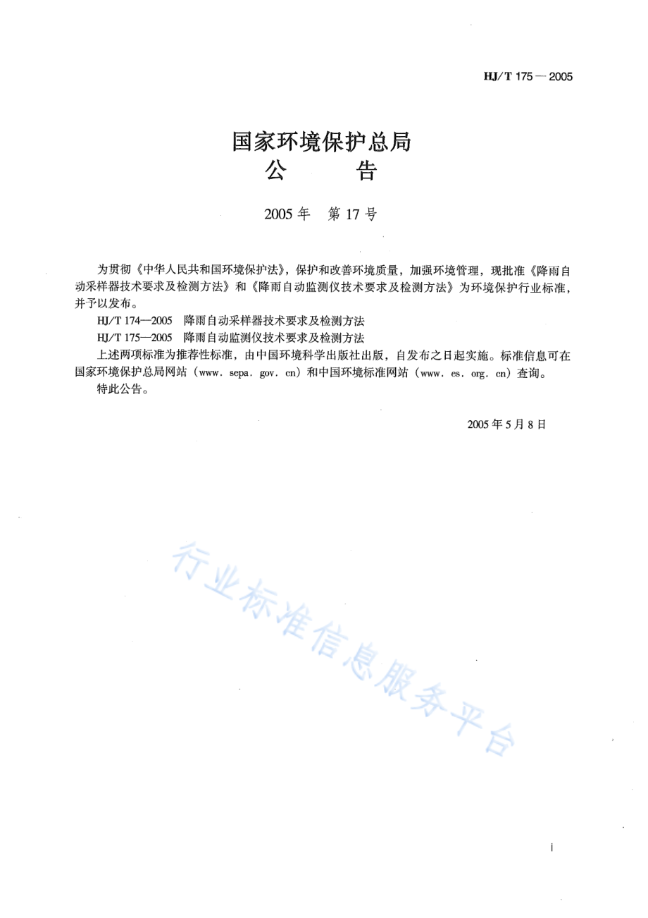 HJ∕T 175-2005 降雨自动监测仪技术要求及检测方法.pdf_第2页