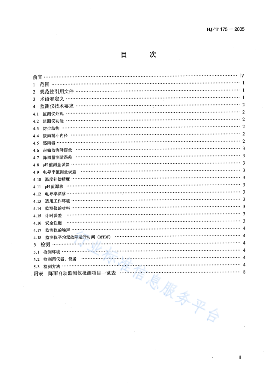 HJ∕T 175-2005 降雨自动监测仪技术要求及检测方法.pdf_第3页