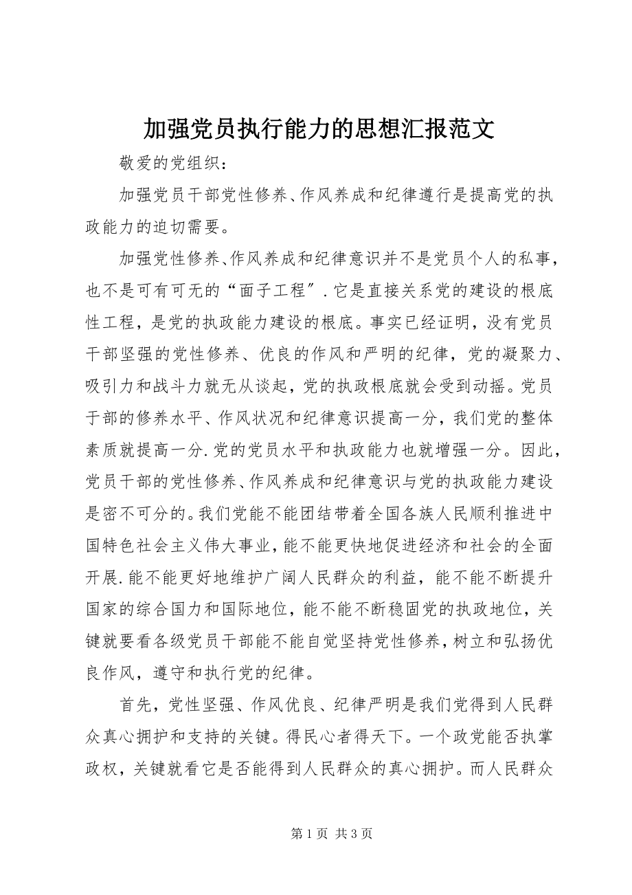 2023年加强党员执行能力的思想汇报.docx_第1页