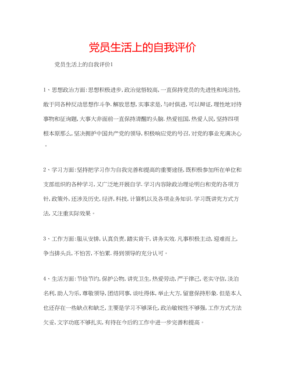 2023年党员生活上的自我评价.docx_第1页