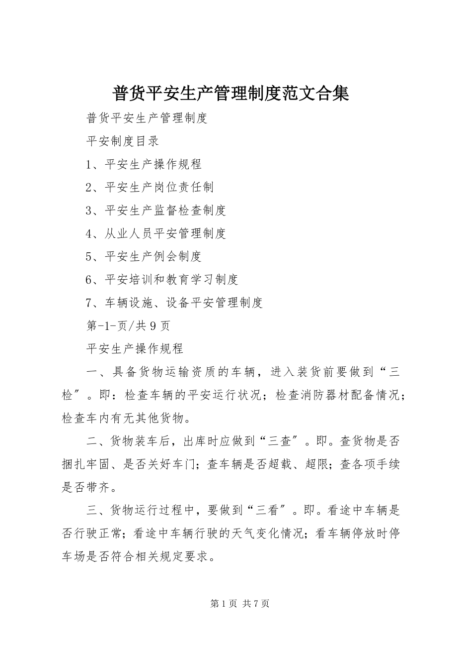 2023年普货安全生产管理制度合集.docx_第1页