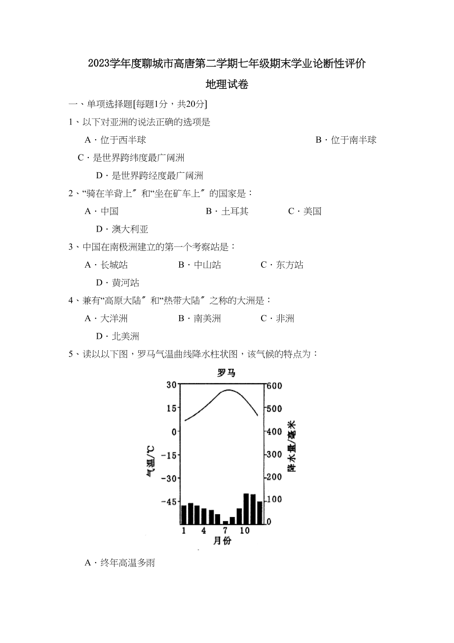 2023年度聊城市高唐第二学期七年级期末学业论断性评价初中地理.docx_第1页