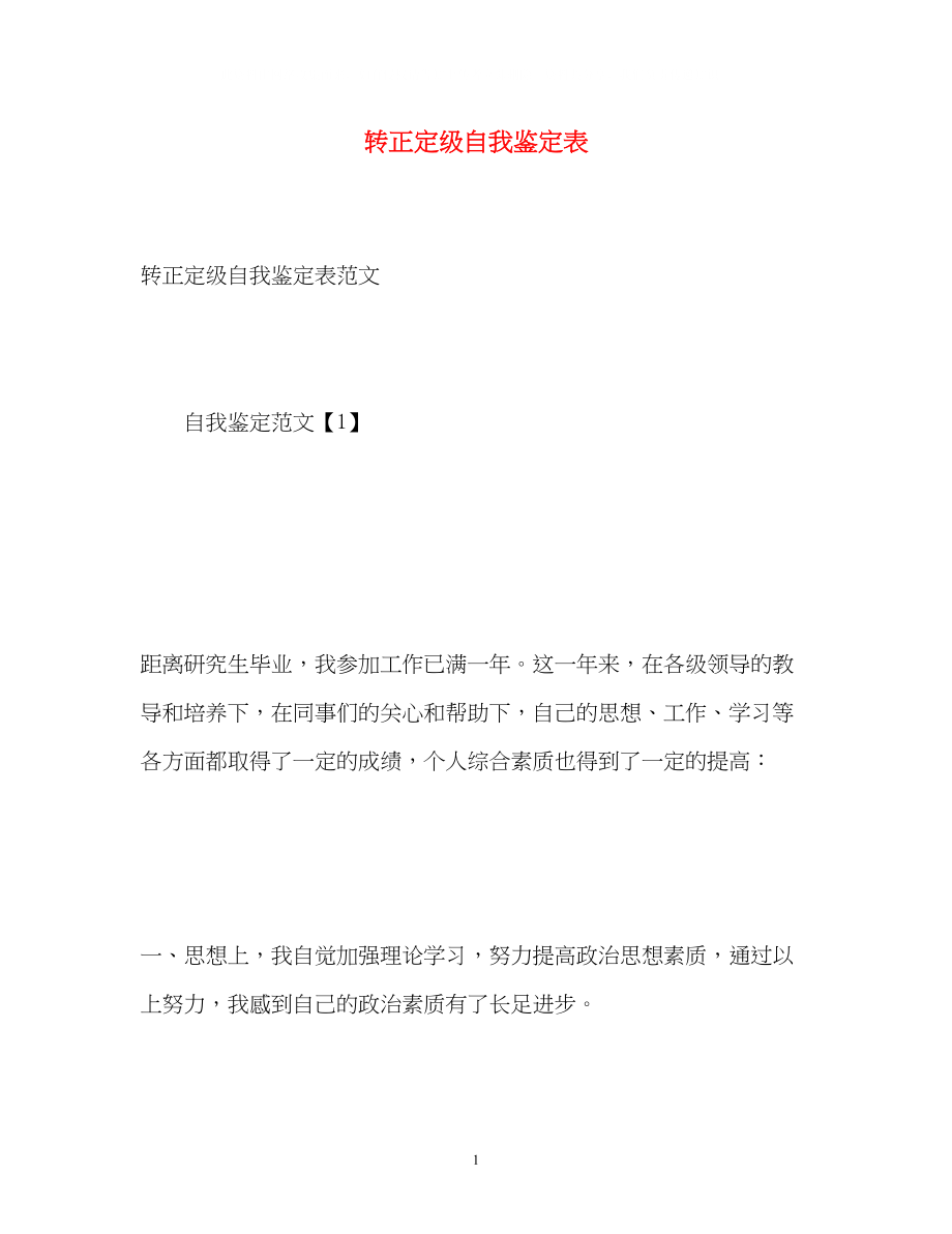 2023年转正定级自我鉴定表.docx_第1页