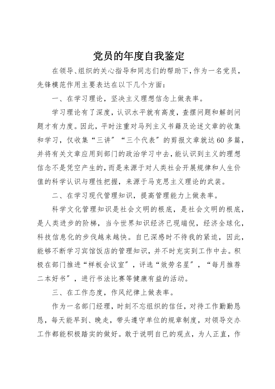 2023年党员的年度自我鉴定.docx_第1页