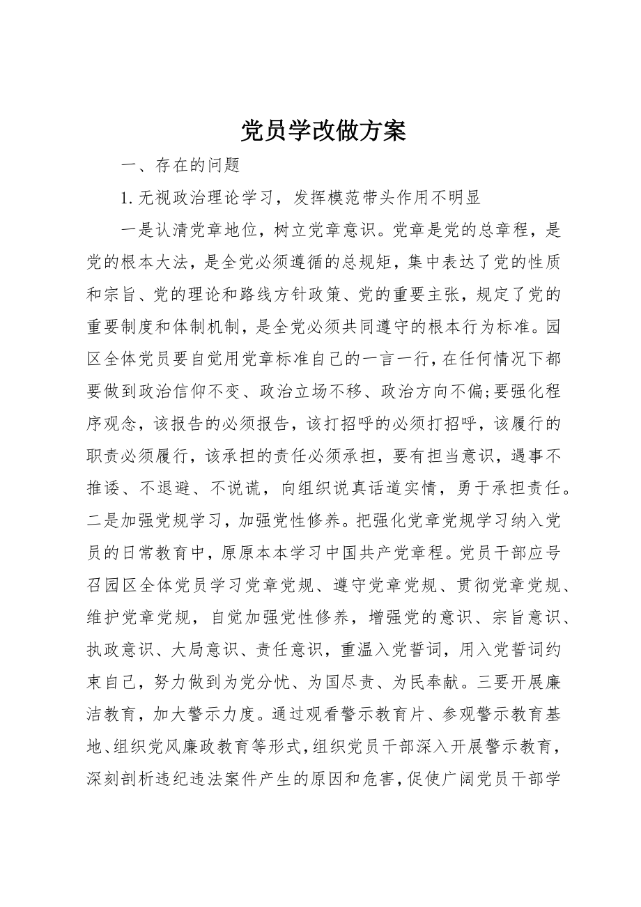 2023年党员学改做计划.docx_第1页