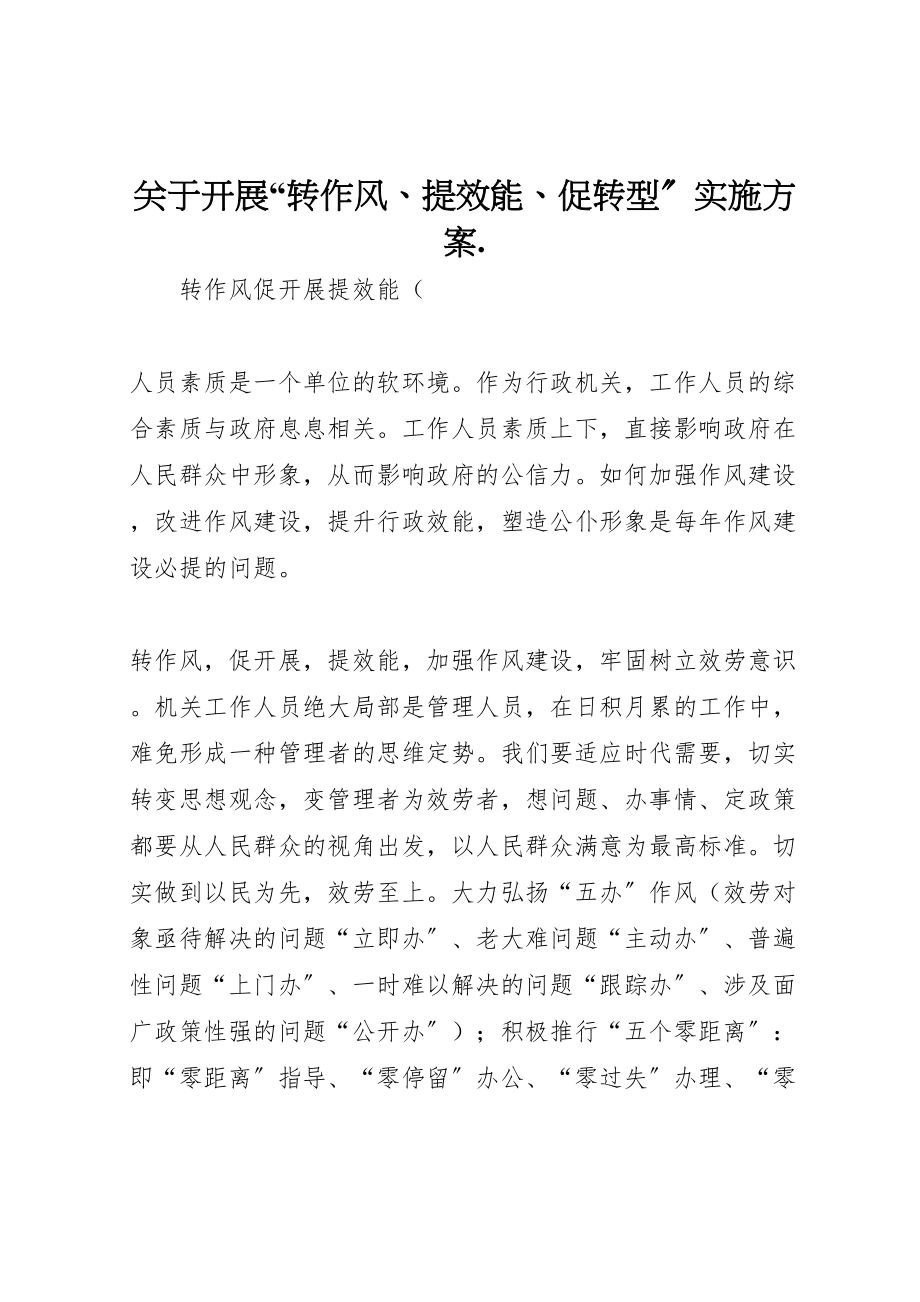 2023年关于开展转作风提效能促转型实施方案 3.doc_第1页