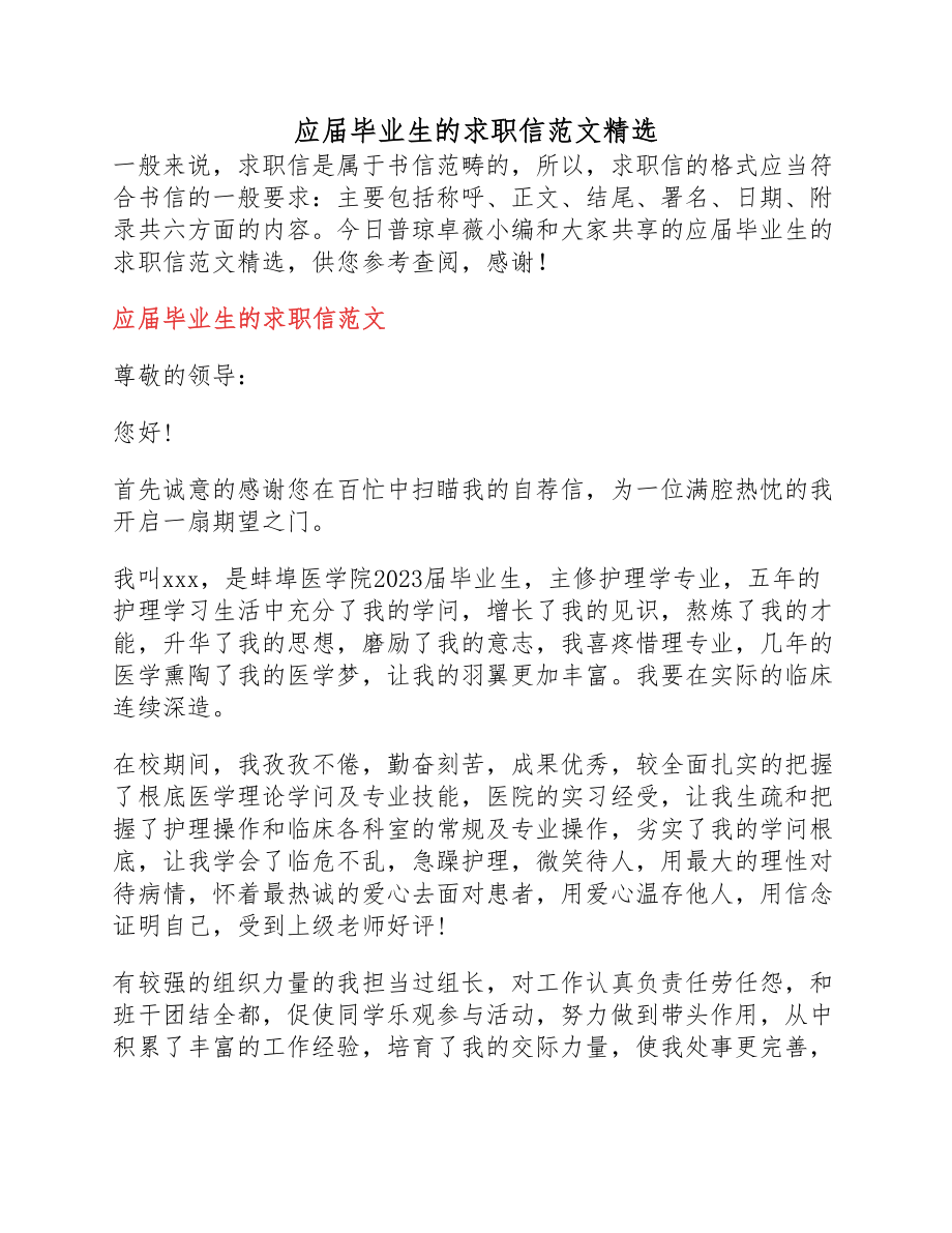 2023年应届毕业生的求职信.docx_第1页