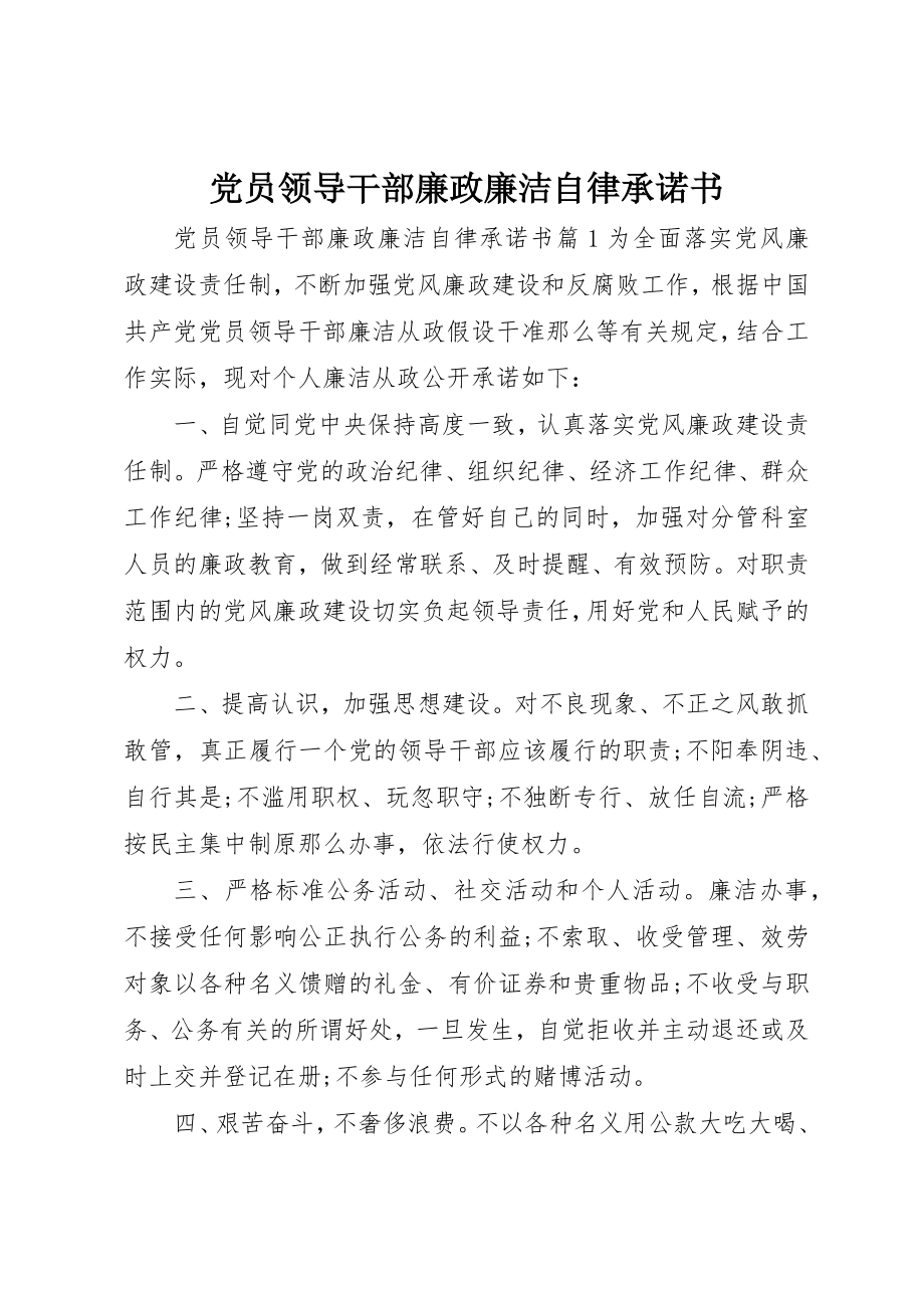 2023年党员领导干部廉政廉洁自律承诺书.docx_第1页