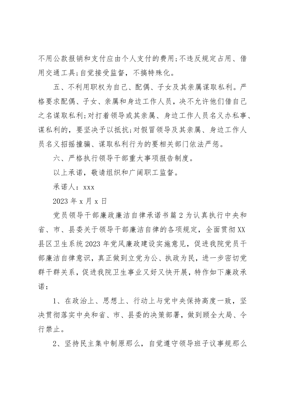 2023年党员领导干部廉政廉洁自律承诺书.docx_第2页